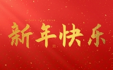 麗水市第二建筑工程有限公司祝大家2025新年快樂(lè)！