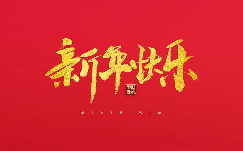 麗水市第二建筑工程有限公司祝大家2022新年快樂！