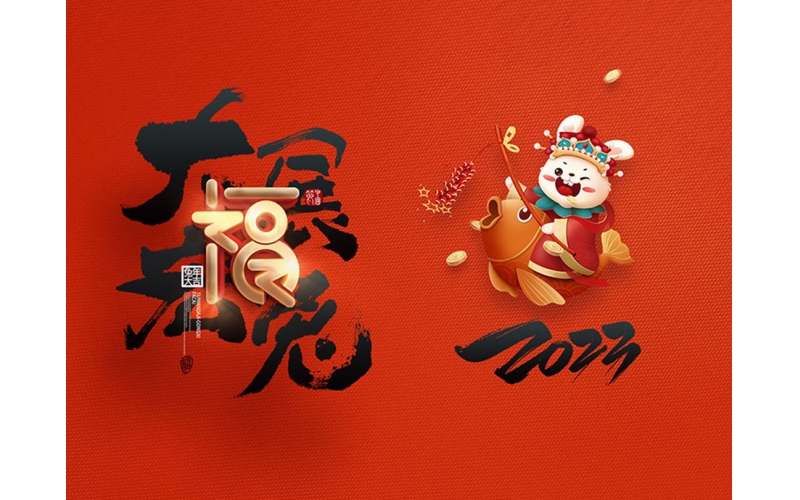 麗水市第二建筑工程有限公司祝大家2023新年快樂！