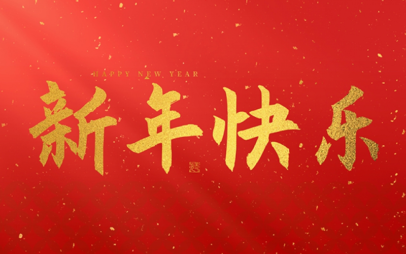 麗水市第二建筑工程有限公司祝大家在2025年蛇年里，生活美滿(mǎn)，事業(yè)順利，萬(wàn)事如意，每天都有新的驚喜和收獲，幸福常伴身邊，闔家歡樂(lè)！